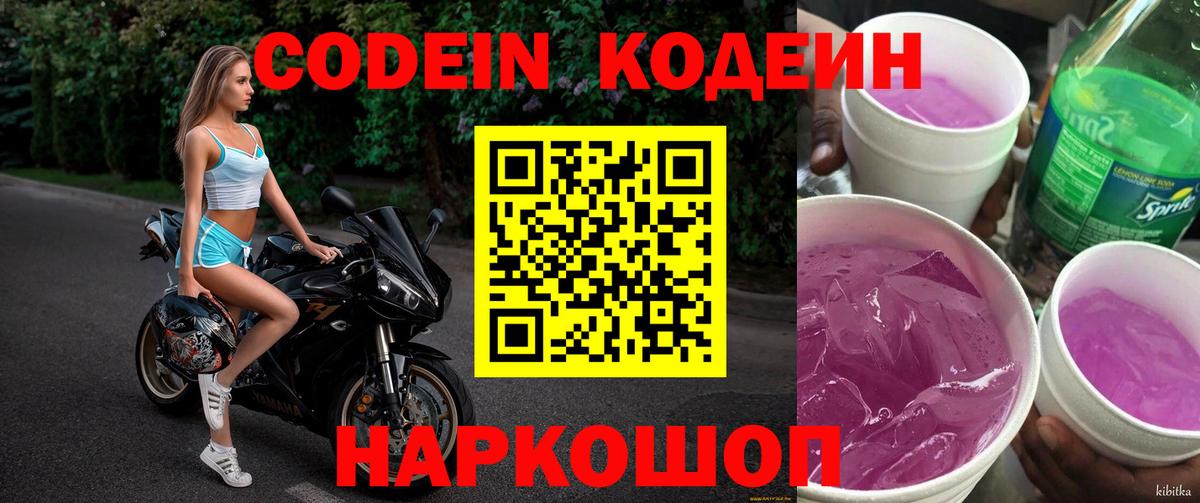Кодеин Purple Drank Углич